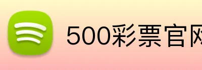 500彩票官网首页 logo